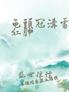 龟头冠沟处有点红肿