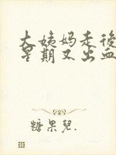 大姨妈走后一个星期又出血怎么回事