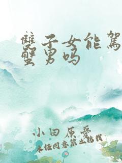 双子女能驾驭巨蟹男吗