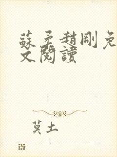 苏柔赵刚免费全文阅读