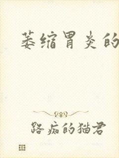 萎缩胃炎的症状