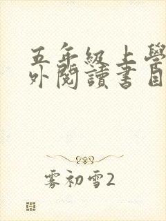 五年级上学期课外阅读书目