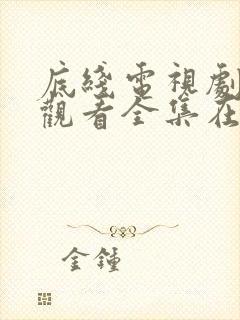 底线电视剧免费观看全集在线播放