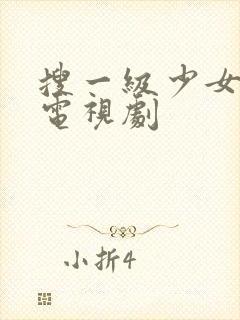 搜一级少女免费电视剧