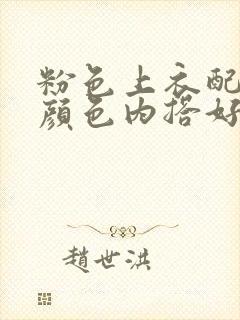 粉色上衣配什么颜色内搭好看