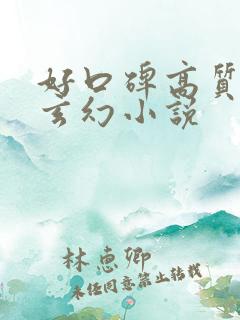 好口碑高质量的玄幻小说