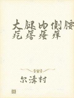 大腿内侧腰上红疙瘩瘙痒