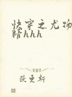 快穿之尤物狐狸精hhh