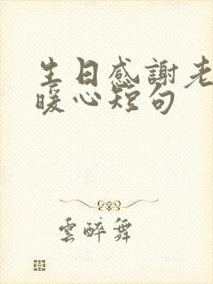 生日感谢老公最暖心短句