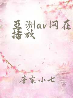 亚洲av网在线播放