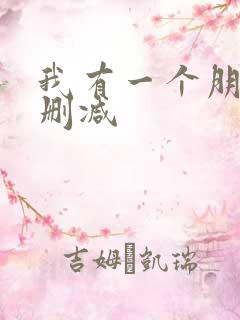 我有一个朋友无删减