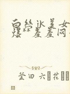 白丝jk美女被爆**羞羞网站