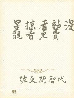 星掠者动漫在线观看免费