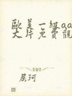 欧美一级aaa大片免费观看