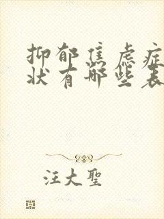 抑郁焦虑症的症状有哪些表现