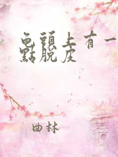 龟头上有一排红点脱皮