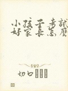 小孩子考试没考好家长怎么评语