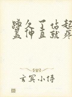 蹲久了站起来膝盖伸直就疼