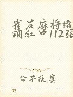 雀友麻将机怎么调红中112张