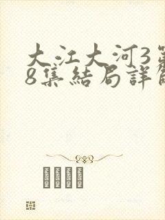 大江大河3第48集结局详解