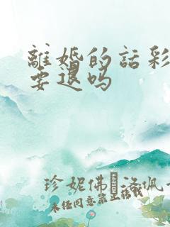 离婚的话彩礼钱要退吗