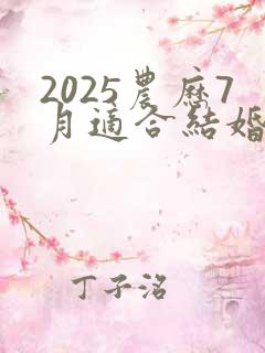2025农历7月适合结婚的日子