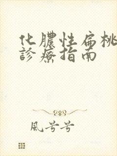 化脓性扁桃体炎诊疗指南