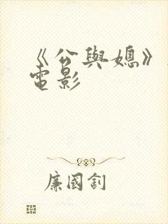 《公与媳》韩国电影