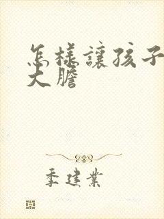 怎样让孩子自信大胆