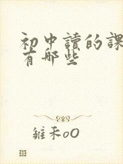 初中读的课外书有哪些