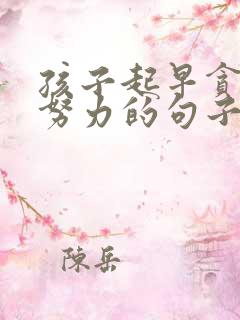 孩子起早贪黑 努力的句子