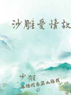沙雕爱情故事