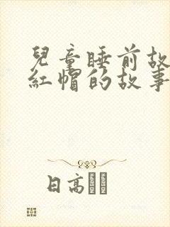 儿童睡前故事小红帽的故事