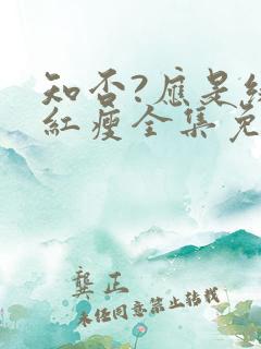 知否?应是绿肥红瘦全集免费