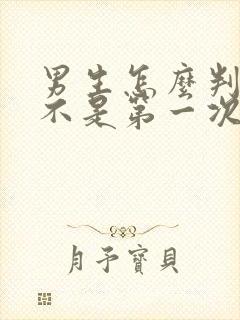 男生怎么判断是不是第一次