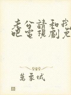 老公请和我恋爱吧电视剧免费观看