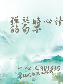 弹琴时心情不好的句子