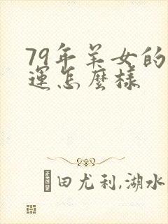 79年羊女的命运怎么样