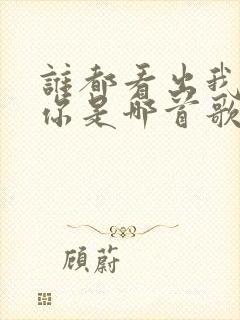 谁都看出我在等你是哪首歌的歌词