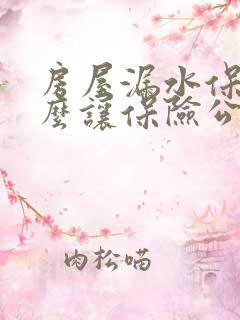 房屋漏水保险怎么让保险公司赔付