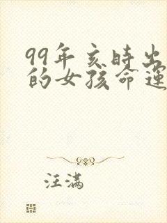 99年亥时出生的女孩命运