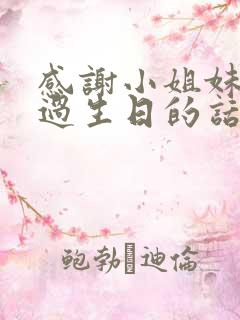 感谢小姐妹给我过生日的话