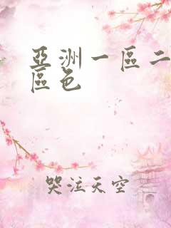 亚洲一区二区三区色