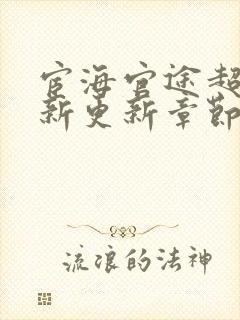 宦海官途超前最新更新章节