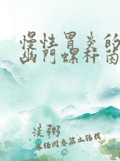 慢性胃炎的人有幽门螺杆菌吗