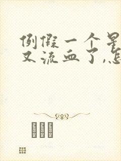 例假一个星期后又流血了,怎么回事