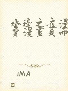 水边之夜漫画免费漫画页面在线看漫画下拉