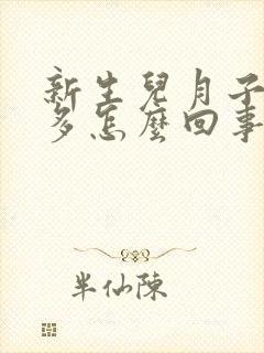 新生儿月子里屁多怎么回事