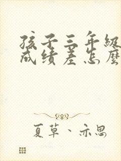 孩子三年级英语成绩差怎么才能提高