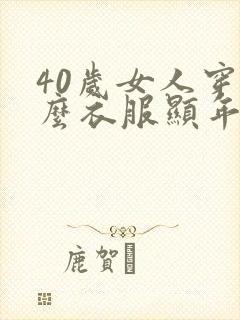 40岁女人穿什么衣服显年轻